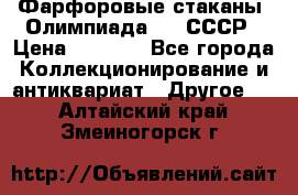 Фарфоровые стаканы “Олимпиада-80“.СССР › Цена ­ 1 000 - Все города Коллекционирование и антиквариат » Другое   . Алтайский край,Змеиногорск г.